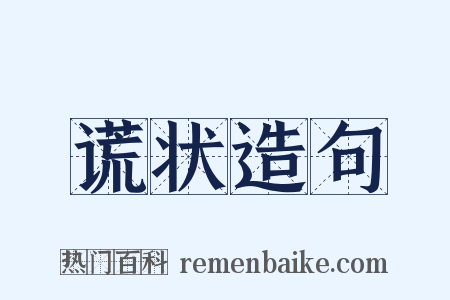 谎状造句是什么意思的图片